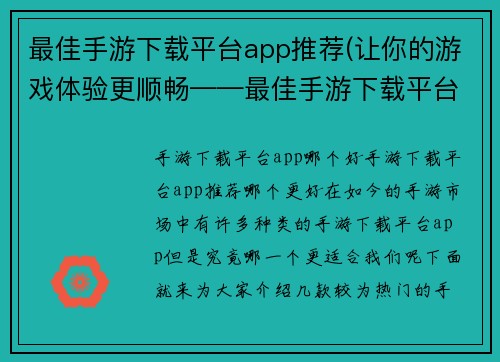 最佳手游下载平台app推荐(让你的游戏体验更顺畅——最佳手游下载平台app推荐)