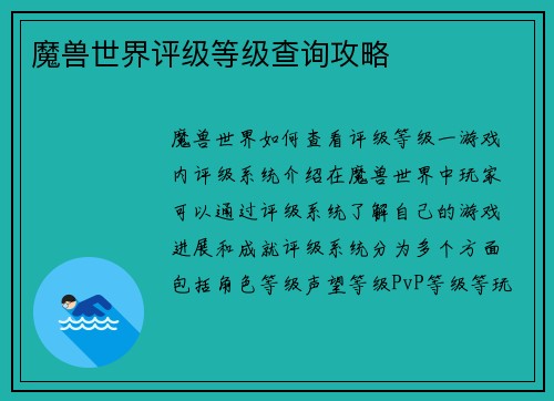 魔兽世界评级等级查询攻略