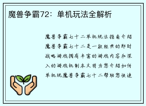 魔兽争霸72：单机玩法全解析