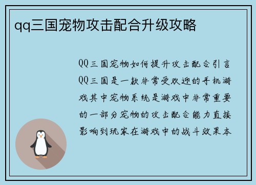 qq三国宠物攻击配合升级攻略