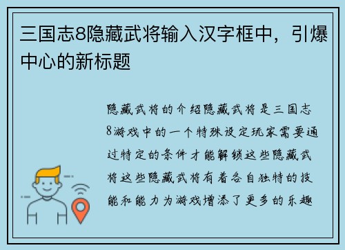 三国志8隐藏武将输入汉字框中，引爆中心的新标题
