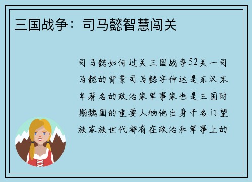 三国战争：司马懿智慧闯关